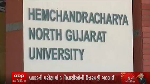 હું તો બોલીશઃ HNGUની MBBSની પરીક્ષામાં 3 ઉત્તરવહી બદલાઈ હોવાનો સરકારે કર્યો સ્વીકાર