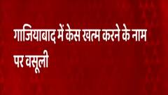 Ghaziabad : छेड़छाड़ का केस खत्म करने के लिए पुलिसवाले ने की 1 लाख की डिमांड | Hindi News