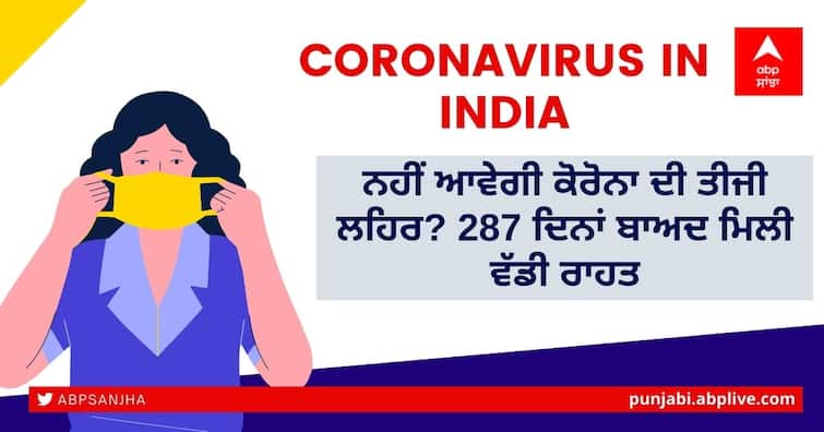 India Coronavirus Update 16 November 2021 Today New Covid Active Recovery Cases Second Wave Coronavirus Update: ਨਹੀਂ ਆਵੇਗੀ ਕੋਰੋਨਾ ਦੀ ਤੀਜੀ ਲਹਿਰ? 287 ਦਿਨਾਂ ਬਾਅਦ ਮਿਲੀ ਵੱਡੀ ਰਾਹਤ