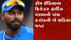 ભારતીય ક્રિકેટર હાર્દિક પંડયા વિવાદમાં, 5 કરોડની 2 ઘડિયાળ એરપોર્ટ પર જપ્ત, જુઓ ગુજરાતી ન્યુઝ
