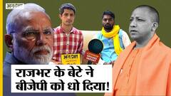 राजभर के बेटे अरुण राजभर PM मोदी- योगी का नाम सुनते ही क्यों भड़के?