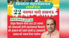 Farmers Protest: 22 नवंबर को होने वाली Mahapanchayat के लिए Bhartiya Kisan Union का पोस्टर जारी