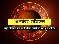 Horoscope Today 18 November 2021: कल इन राशियों को रखना होगा ध्यान, नहीं तो उठाना पड़ सकता है नुकसान
