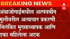 Ambajogai: अल्पवयीन विवाहित मुलीवरील अत्यााचर प्रकरणी पोलिसांची कारवाई ABP Majha