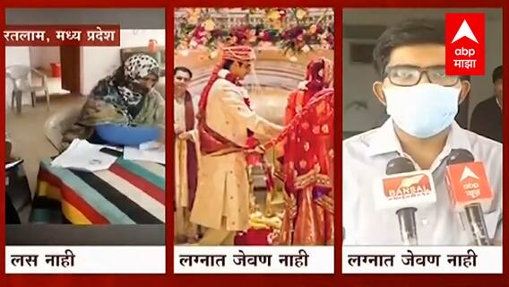 Madhya Pradesh : लस घेतली नसेल तर लग्नात जेवण मिळणार नाही ABP Majha