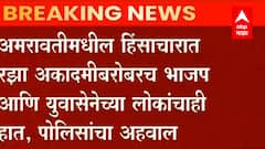 Amaravati Violence : हिंसाचारात रझा अकादमीबरोबरच भाजप आणि युवासेनेच्या लोकांचाही हात,पोलिसांचा अहवाल