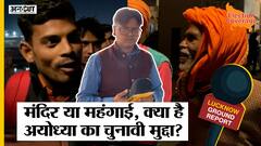 यूपी चुनाव 2022: Ram Mandir PM Modi- CM Yogi ने बनवाया या Supreme Court ने इस Ayodhya में छिड़ गई बहस