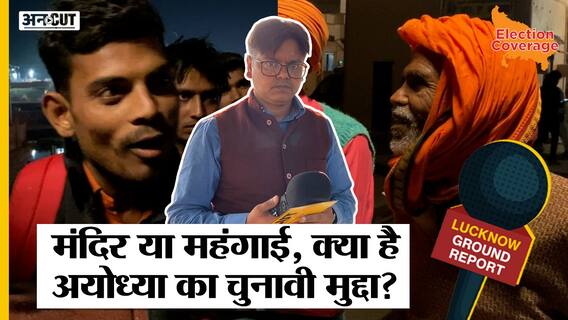 यूपी चुनाव 2022: Ram Mandir PM Modi- CM Yogi ने बनवाया या Supreme Court ने इस Ayodhya में छिड़ गई बहस