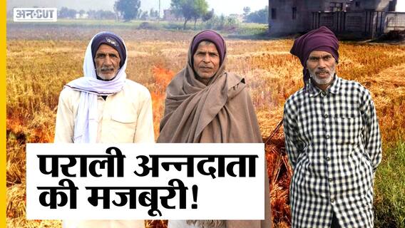 क्यों पराली जलाना बंद नहीं कर रहे किसान?| Uncut