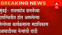 Mumbai: निमंत्रण असूनही महाविकास आघाडीच्या नेत्यांची कार्यक्रमाकडे पाठ