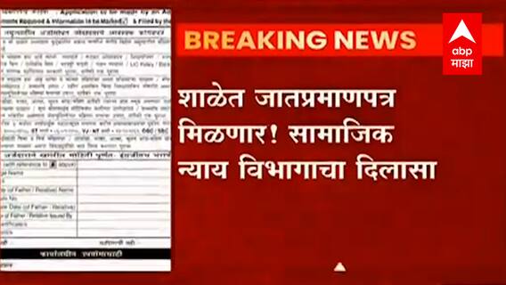 Cast Certificate आता शाळेतच! सामाजिक न्याय विभागाचा मोठा निर्णय ABP Majha