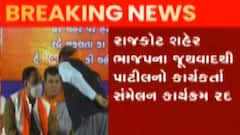 રાજકોટ: પ્રદેશ પ્રમુખ સી.આર.પાટીલનો કાર્યકર્તા સંમેલન રદ્દ, શું છે કારણ?, જુઓ ગુજરાતી ન્યુઝ