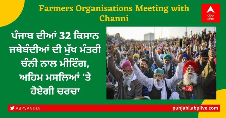 32 Punjab Farmers Associations Meeting With Chief Minister Channy, Important Issues To Be Discussed Farmers Organisations: ਪੰਜਾਬ ਦੀਆਂ 32 ਕਿਸਾਨ ਜਥੇਬੰਦੀਆਂ ਦੀ ਮੁੱਖ ਮੰਤਰੀ ਚੰਨੀ ਨਾਲ ਮੀਟਿੰਗ, ਅਹਿਮ ਮਸਲਿਆਂ 'ਤੇ ਹੋਏਗੀ ਚਰਚਾ