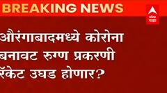 Aurangabad : औरंगाबादमध्ये कोरोना बनावट रुग्ण प्रकरणी रॅकेट उघड होणार? ABP Majha