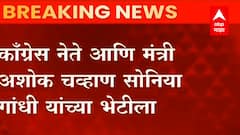 Ashok Chavan meets Sonia Gandhi : देगलूर विजयानंतर अशोक चव्हाण सोनिया गांधी यांच्या भेटीला