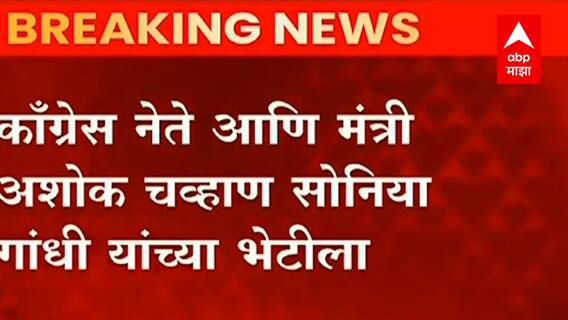 Ashok Chavan meets Sonia Gandhi : देगलूर विजयानंतर अशोक चव्हाण सोनिया गांधी यांच्या भेटीला