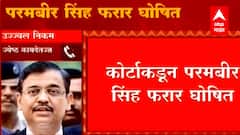 Param Bir Singh Declared Fugitive : मुंबईचे माजी पोलीस आयुक्त परमबीर सिंह फरार म्हणून घोषित