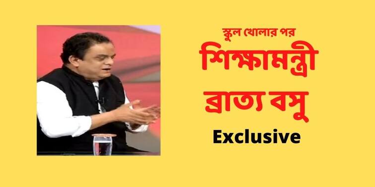 Bratya Basu Exclusive Interview On School Reopening With Suman De ABP Ananda Bratya Basu Exclusive : কবে স্কুলে যেতে পারবে প্রাথমিক ও অষ্টম অবধি ক্লাসের পড়ুয়ারাও? স্কুল খোলার পর এক্সক্লুসিভ সাক্ষাৎকারে শিক্ষামন্ত্রী