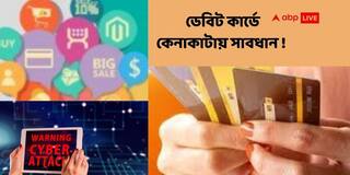 Online Shopping - এ ডেবিট কার্ড ব্যবহার করেন? এই ভুলগুলি করলে কিন্তু সব টাকা হাতিয়ে নিতে পারে প্রতারকরা