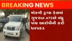 મોરબી ડ્રગ્સ કેસ: ગુજરાત એટીએસને મળી મોટી સફળતા, વધુ 5 લોકોની ધરપકડ, જુઓ ગુજરાતી ન્યુઝ