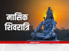 Masik Shivratri 2021: मार्गशीर्ष मास में किस दिन है मासिक शिवरात्रि, भोलेशंकर की कृपा पाने के लिए इस विधि से करें पूजा, जानें महत्व