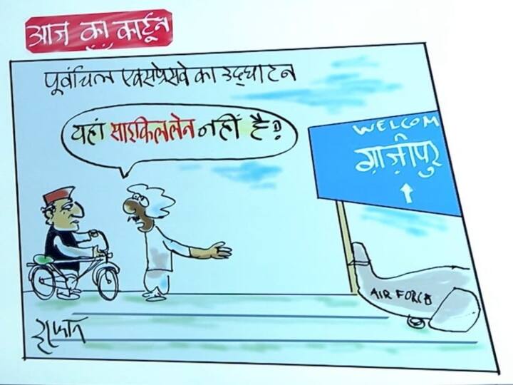 Irfan ka cartoon on purvanchal expressway akhilesh yadav bycycle samajwadi party Irfan ka Cartoon: पूर्वांचल एक्सप्रेस-वे का उद्घाटन, यहां साइकिल लेन नहीं है! देखिए इरफान का खास कार्टून