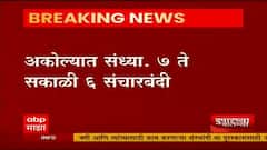 Akola Curfew : Amravati आणि Malegaon मध्ये झालेल्या हिंसाचाराच्या पार्श्वभूमीवर अकोल्यात संचारबंदी
