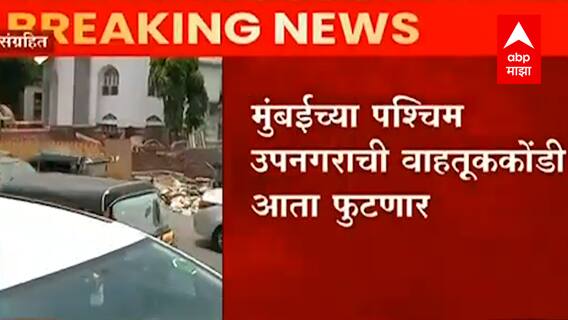 Mumbai Malad- Kandiwali मार्गातील अडथळा दूर: वाहतूककोंडी आता फुटणार ABP Majha