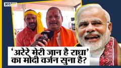 यूपी चुनाव 2022: PM Modi के प्रशंसक ने गाया Arere Meri Jaan Hai Radha का Narendra Modi Version