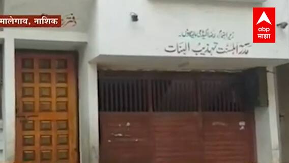 Nashik Malegaon दगडफेकीप्रकरणी बंद पुकारणारी रझा अकादमी संघटना पोलिसांच्या रडारवर: ABP Majha