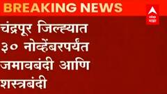 Chandrapur : चंद्रपूर जिल्ह्यात 30 नोव्हेंबरपर्यंत जमावबंदी आणि शस्त्रबंदी; प्रशासनाचे आदेश
