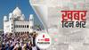 ख़बर दिन भर | Kartarpur Corridor: आज दोबारा खुल रहा करतारपुर कॉरिडोर | November 17, 2021