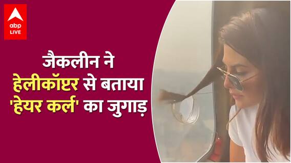 Akshay Kumar ने Jacqueline Fernandez का वीडियो शेयर किया, बताया Hair Curl करने का जुगाड़