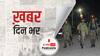 जम्मू-कश्मीर के कुलगाम में सुरक्षाबलों ने TRF के अफाक सिकंदर समेत 5 आतंकियों को किया ढेर | खबर दिनभर | 17.11.2021