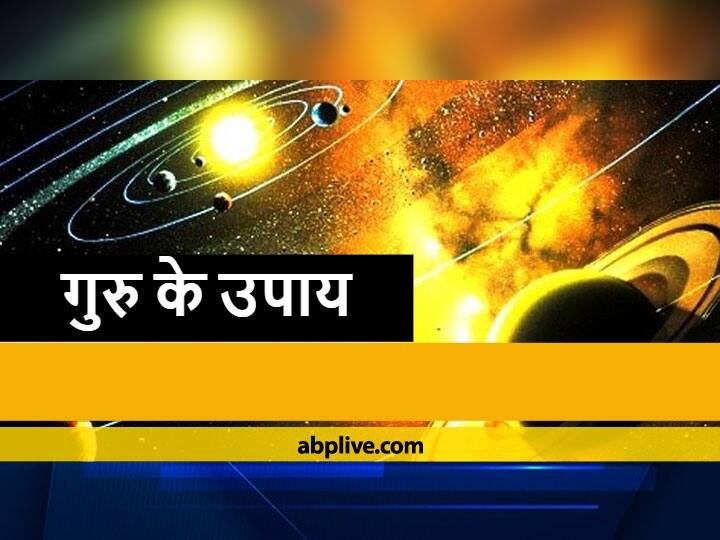 Guru Ke Upay : बिटिया को अच्छा घर और वर, गुरु की कृपा से ही है संभव, विवाह में हो विलंब तो करें यह उपाय Guru Ke Upay Good House And Groom For Daughter Is Possible Only By Grace Of The Jupiter Do This Remedy Guru Ke Upay : बिटिया को अच्छा घर और वर, गुरु की कृपा से ही है संभव, विवाह में हो विलंब तो करें यह उपाय