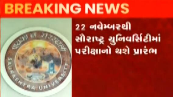 સૌરાષ્ટ્ર યુનિવર્સિટીની પરીક્ષાઓનો કાર્યક્રમ જાહેર, 155 કેન્દ્ર પર પરીક્ષા યોજાશે, જુઓ ગુજરાતી ન્યુઝ