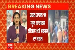 BREAKING: TarnTaran ਦੇ ਪੱਟੀ 'ਚ ਦੋ ਯੂਥ ਕਾਂਗਰਸ ਦੇ ਆਗੂਆਂ ਦਾ ਗੋਲੀਆਂ ਮਾਰ ਕੇ ਕਤਲ