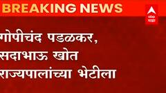 ST Worker Strike: Gopichand Padalkar आणि Sadabhau Khot यांच्यासह कर्मचाऱ्यांचं शिष्टमंडळ राज्यपालांच्या भेटीला ABP Majha