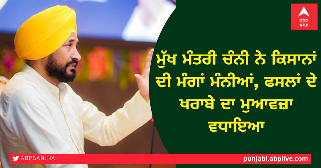 CM Channi agrees to farmers demands, increases crop damage compensation, meeting on November 23 on debt waiver ਮੁੱਖ ਮੰਤਰੀ ਚੰਨੀ ਨੇ ਕਿਸਾਨਾਂ ਦੀ ਮੰਗਾਂ ਮੰਨੀਆਂ, ਫਸਲਾਂ ਦੇ ਖਰਾਬੇ ਦਾ ਮੁਆਵਜ਼ਾ ਵਧਾਇਆ, ਕਰਜ਼ਾ ਮਾਫੀ ਬਾਰੇ 23 ਨਵੰਬਰ ਨੂੰ ਮੀਟਿੰਗ