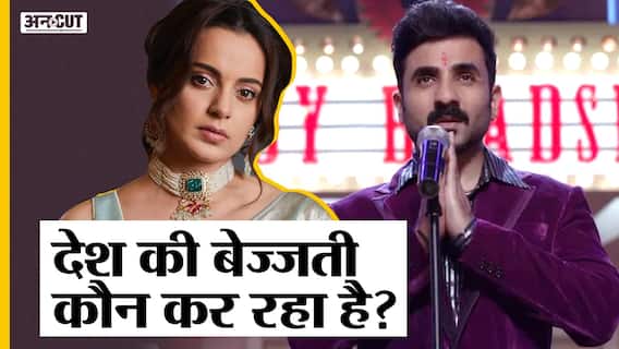 देश की बेज्जती कौन कर रहा है?