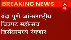 Pune International Film Festival : पुणे आंतरराष्ट्रीय चित्रपट महोत्सव डिसेंबरमध्ये, पाहा काय आहेत तारखा...