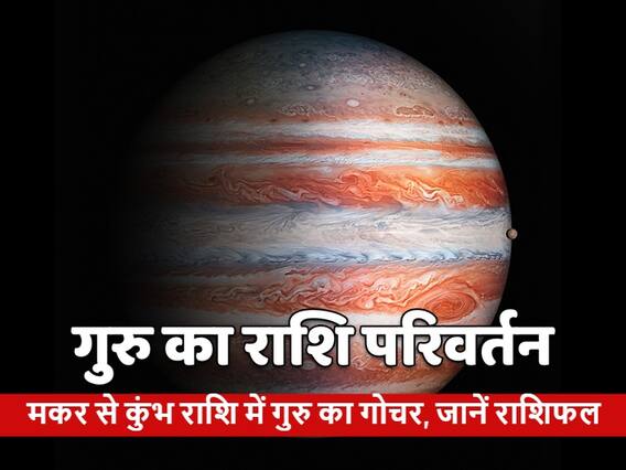 Jupiter Transit 2021 : गुरु, मकर से कुंभ राशि में करेंगे प्रवेश, इन राशि वालों पर गुरु की रहेगी दृष्टि, जानें राशिफल Jupiter Transit 2021 : गुरु, मकर से कुंभ राशि में करेंगे प्रवेश, इन राशि वालों पर गुरु की रहेगी दृष्टि, जानें राशिफल