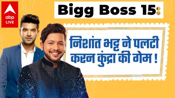 Bigg Boss 15: Karan Kundrra के फैंस ने Nishant Bhat को क्यों किया Troll