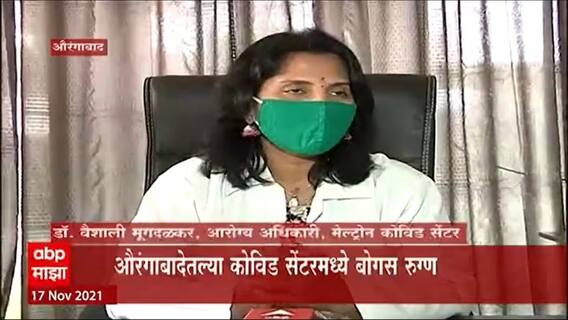Aurangabad : कोविड वॉर्डात राहा, 10 हजार मिळवा! औरंगाबादमध्ये बोगस कोरोना रुग्णांच रॅकेट