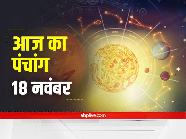 Aaj Ka Panchang Aaj Ki Tithi Aaj Ka Rahu Kaal 18 November 2021 Know Hindu Calendar Date Shubh Muhurat Kartik Purnima 2021 Aaj Ka Panchang 18 November 2021: 18 नवंबर को है चतुर्दशी, जानें शुभ मुहूर्त और आज का राहु काल