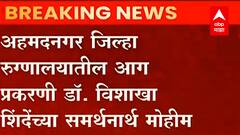 Ahmednagar hospital fire : डॉ. विशाखा शिंदे यांच्या समर्थनासाठी मोहीम ABP Majha
