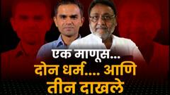 Sameer Wankhede : एक माणूस, दोन धर्म... तीन दाखले! समीर दाऊद वानखेडे की समीर ज्ञानदेव वानखेडे?