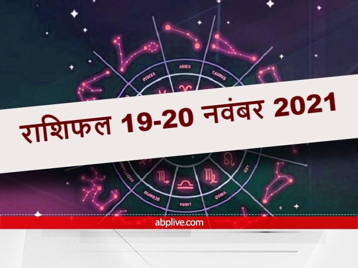 Aaj Ka Panchang 19 November 2021: आज कार्तिक पूर्णिमा है और लग रहा है 'चंद्र ग्रहण', जानें शुभ मुहूर्त और आज का राहु काल