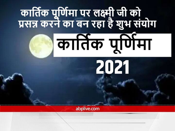 Kartik Purnima 2021 19 November Lunar Eclipse  Know Shubh Muhurat Today For Laxmi Puja पूर्णिमा की तिथि हो चुकी है आरंभ, कार्तिक पूर्णिमा पर बन रहे हैं शुभ संयोग, लक्ष्मी जी की कृपा पाने को करें ये उपाय