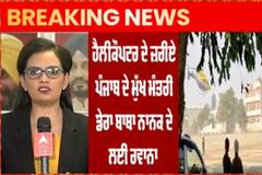 ਲਾਂਘੇ ਜ਼ਰੀਏ ਕਰਤਾਰਪੁਰ ਸਾਹਿਬ ਦੇ ਦਰਸ਼ਨਾਂ ਲਈ CM ਖਰੜ ਤੋਂ ਹੋਏ ਰਵਾਨਾ